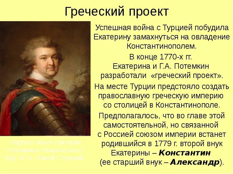 Что подразумевалось под греческим проектом екатерины 2 Реален был греческий проект екатерины 2 почему: найдено 80 картинок