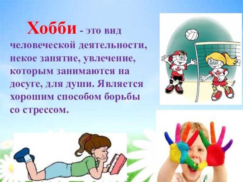 Мое хобби сообщение 6 класс. Хобби презентация. презентация мое хобби. презентация на тему моё хобби. мои увлечения презентация.
