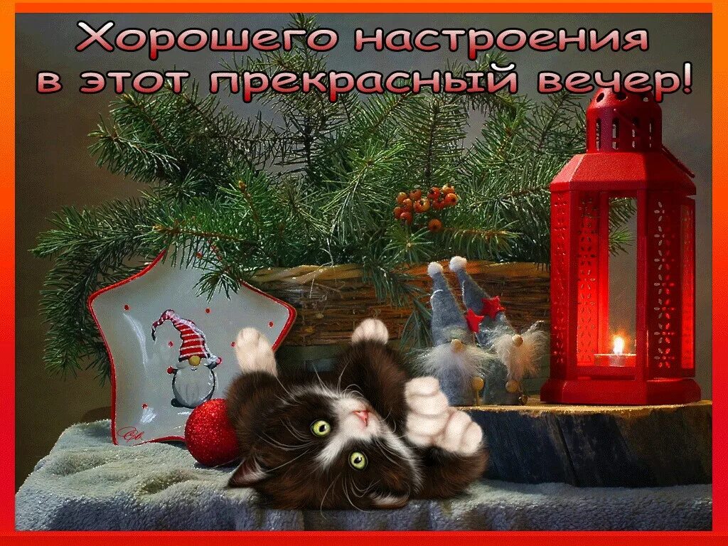 Добрый вечер января 2025. Добрый вечер в канун нового года. вечер добрый в преддверии зимы. добрый вечер скоро новый год. добрый вечер 1 января.