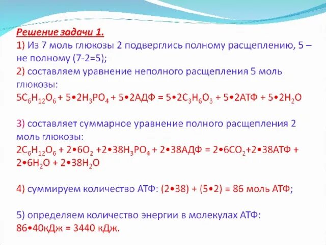 2 моль атф. Задачи на энергетический обмен. Задачи по теме энергетический обмен. Задачи по биологии энергетический обмен. Решение биологических задач по теме энергетический обмен.