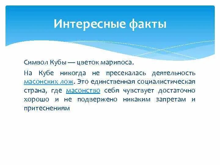 Интересные факты про кубу. Интересные факты про кубу. Интересные факты про кубу. Сообщение о кубе. Доклад о кубе.
