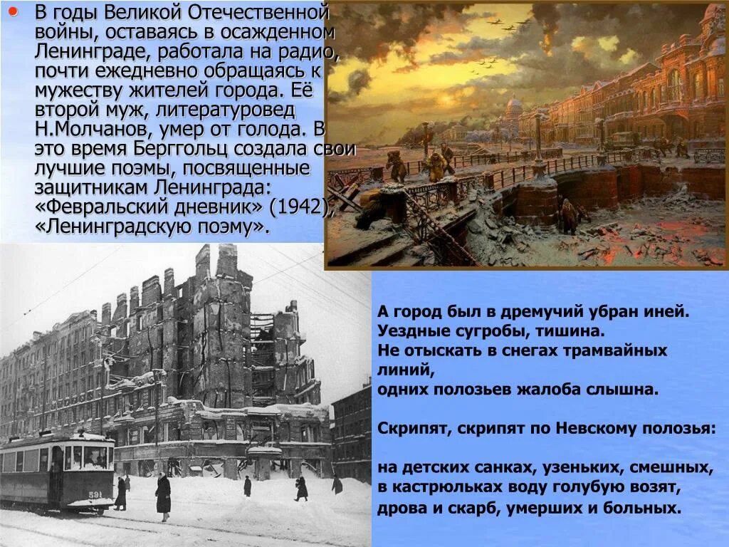 Здесь лежат ленинградцы Берггольц. Был в осажденном Ленинграде. Февральский дневник.
