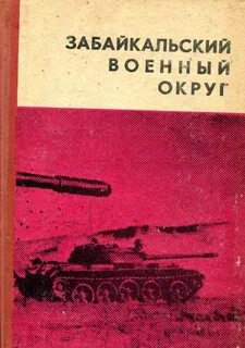 Забайкальском военном округе