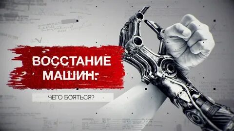 Восстание машин 2024