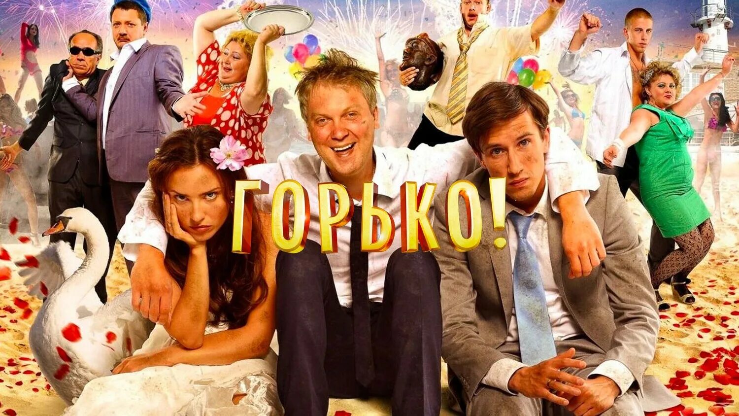 Горько! 2. Горько 2013 свадьба. Горько жених