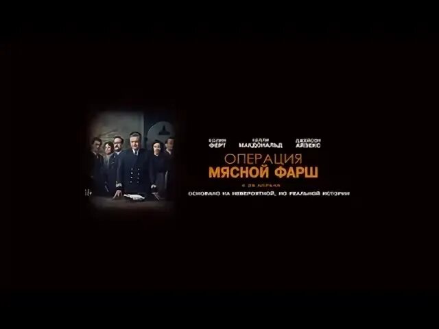 Операция «мясной фарш» (2021). Операция фарш отзывы