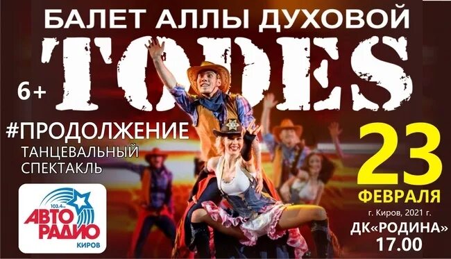 Балет тодес аллы духовой афиша. Спектакли и химках и дк родина. дк родина афиша. киров дк родина репертуар. дк родина химки афиша.