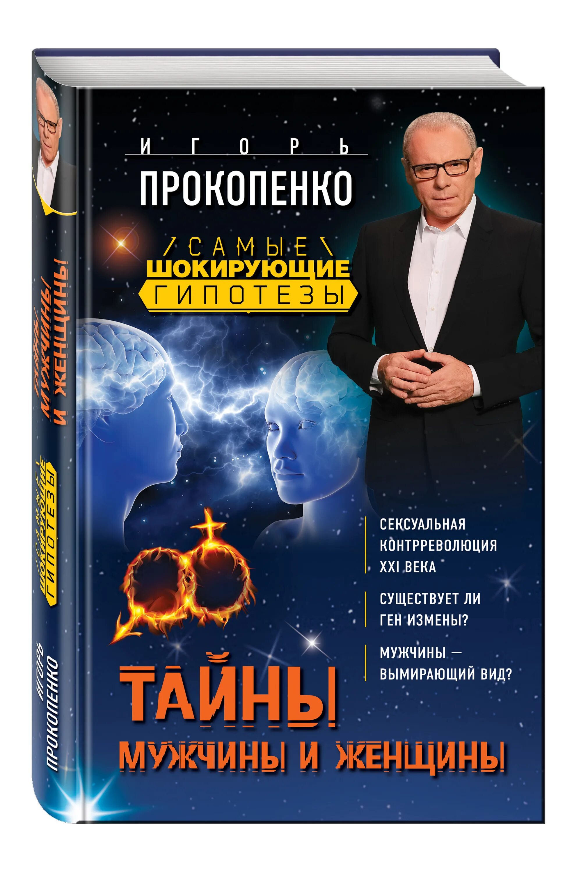 Тайны гипотезы. Прокопенко и. тайны мужчины и женщины. Самые шокирующие гипотезы с Игорем Прокопенко. Тайны мужчины и женщины книга.