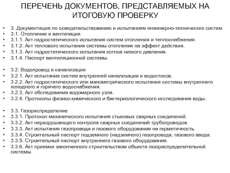Документация в строительстве перечень. Стандарт на методы испытаний. Перечень технической документации котельной. Техническая документация на испытаниях. Техническая документация на испытаниях.