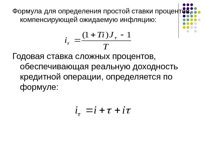 Определите реальную годовую ставку процента. Годовая процентная ставка формула простых процентов. Формула банковского учета по сложной ставке:. Формула сложной ставки процентов. Сложная процентная ставка формула.