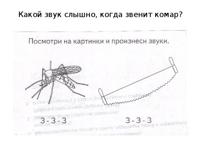 Комар звенит. Звук комара. Автоматизация звука з комар. Картинка комара для детей звук з.