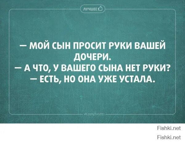 Пришедшему просить руку дочери. Прошу руки вашей дочери. Прошу руки вашей дочери своя устала. Прошу руки вашей дочери а то моя уже устала. Я пришел просить руки вашей дочери.