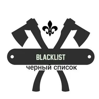 Телеканал черный список