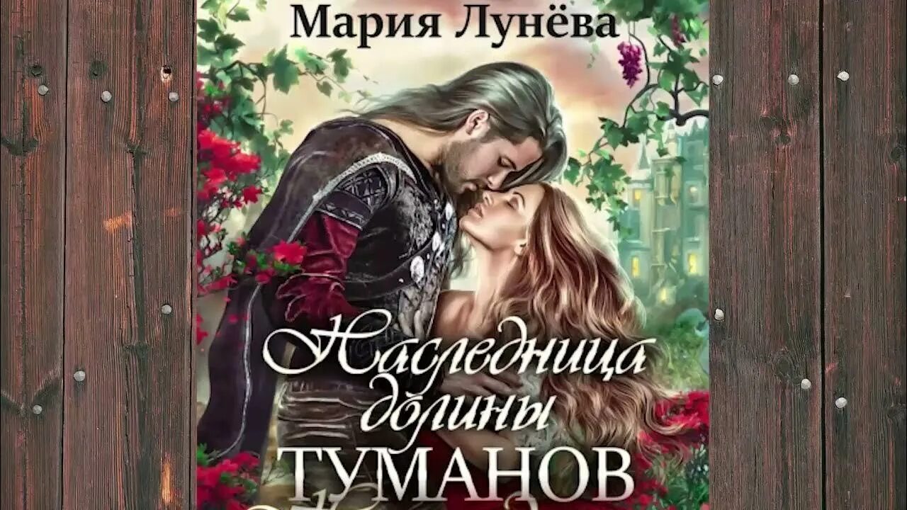 Читать пропавшая невеста. Наследница Долины Туманов. Лунева наследница Долины Туманов.