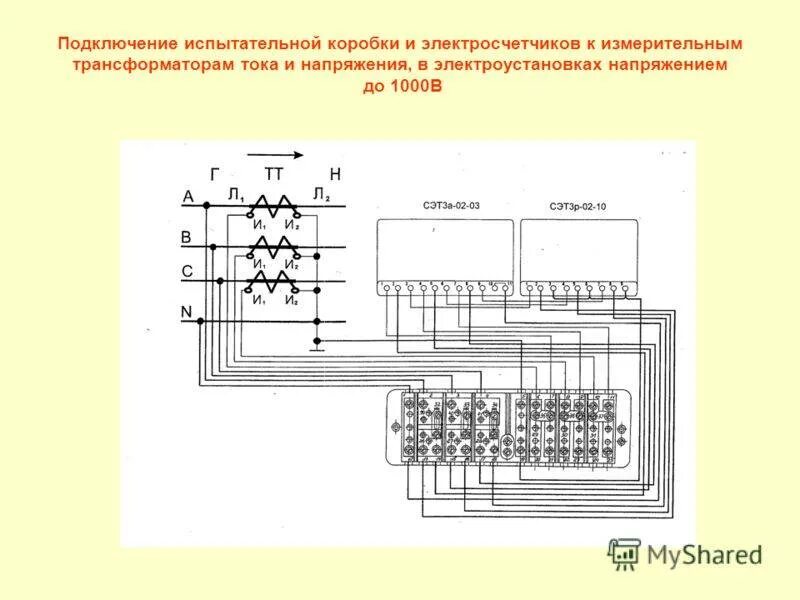 Какие измерительные приборы соединены в электрическом счетчике. Схема подключения счетчика через испытательную коробку. Схема подключения счетчика через клеммную коробку. Схема подключения трехфазного счетчика через испытательную коробку. Испытательная коробка счетчика Меркурий 230.