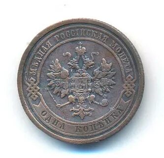 Монета 1 копейка 1910