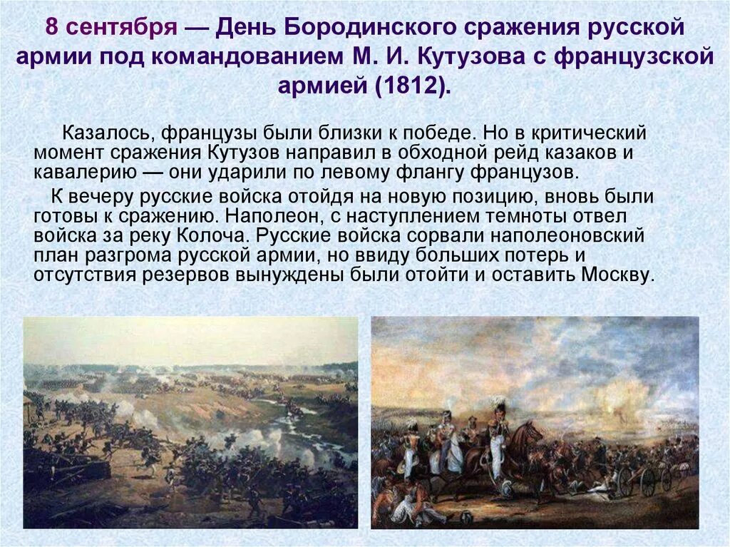 Бородинское сражение какие главы. Битва Кутузова 1812. 8 Сентября день Бородинского сражения 1812. Бородинская битва 1812 Кутузов. День воинской славы России Бородинское сражение 1812.