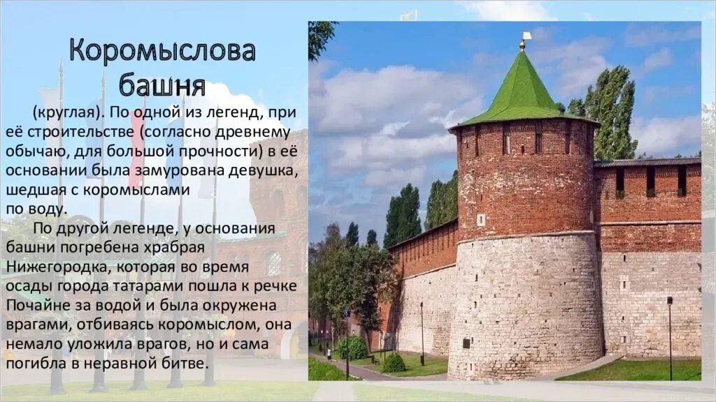 Коромыслова башня башни Нижегородского Кремля. Коромыслова башня Нижний Новгород Легенда. Коромыслова башня Нижегородского Кремля легенды. Легенда о коромысловой башне Нижегородского Кремля. Нижегородский кремль имеет 88 башен