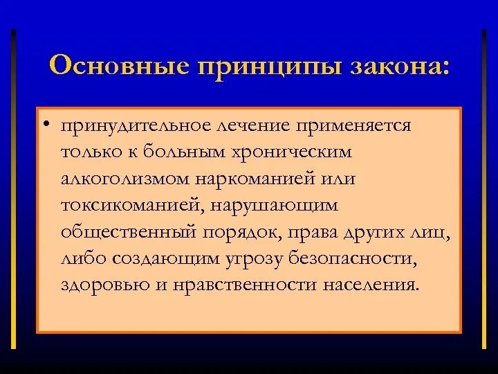 Заявление на принудительное лечение от алкоголизма образец. Основные принципы закона. Основные принципы Закора. Основные идеи законности.