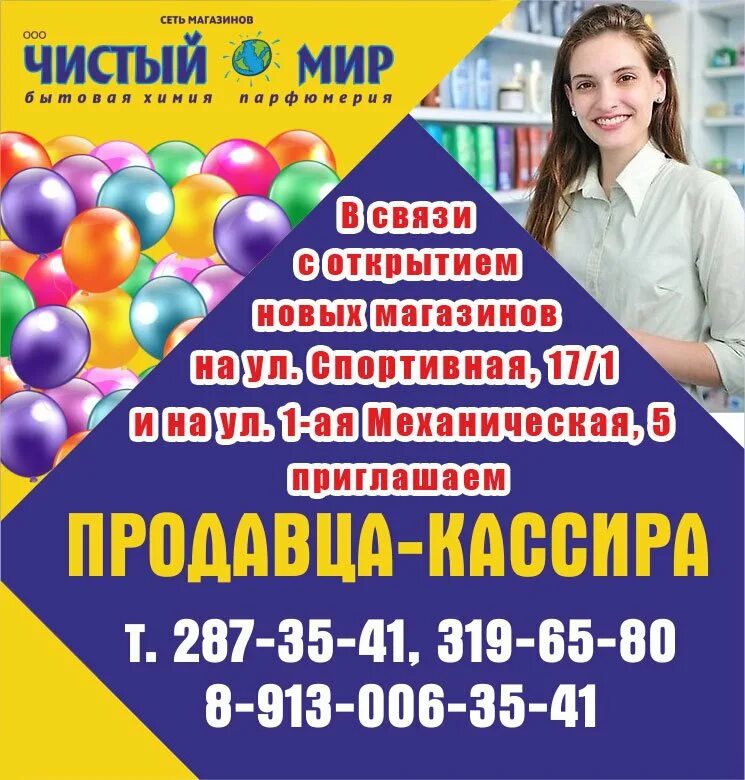 Чистый мир новосибирск. Магазин чистый мир. Приглашаем продавца. Магазин чистый мир в Перово каталог. Магазин чистый мир Новосибирск адреса.