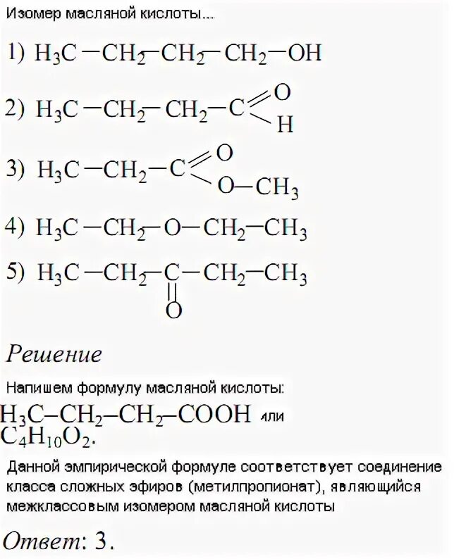 Составить формулу бутановой кислоты. Бутановая кислота формула изомеры. Изомеры масляной кислоты формулы. Структурная формула изомера масляной кислоты. Структурные изомеры масляной кислоты.