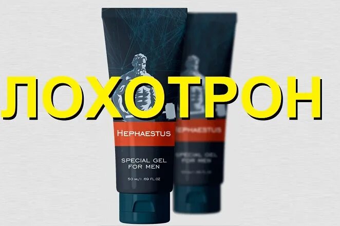 Реальный гель для мужчин. Hephaestus Gel гель. Hephaestus мужской гель. «Hephaestus Gel» гель для увеличения члена. Что такое мазь Hephaestus.