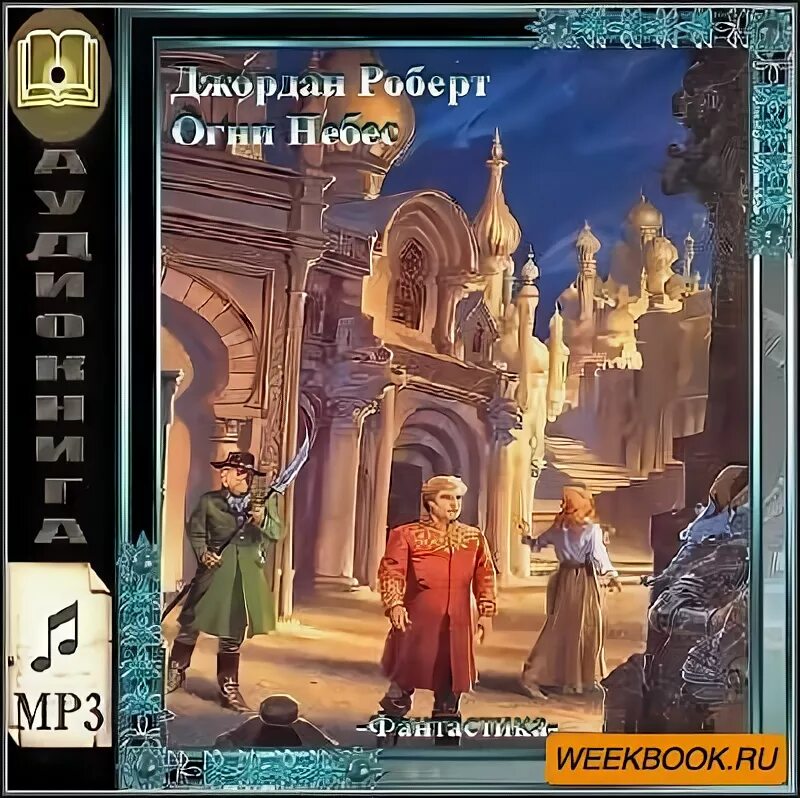 слушать аудиокнигу огни небес