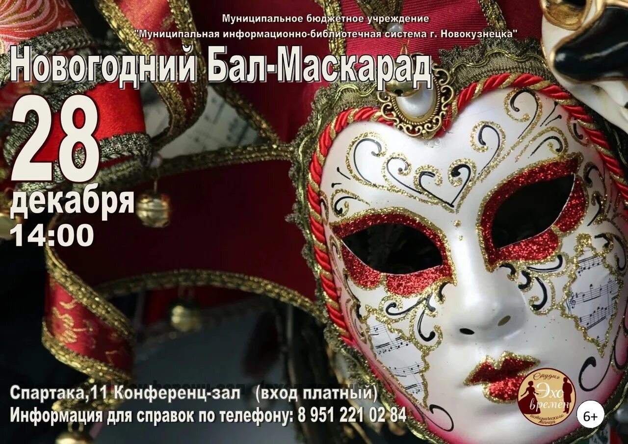 Бал маскарад текст. Бал маскарад афиша. приглашение на новогодний бал маскарад. бал маскарад на новый год 2025. бал маскарад баннер.