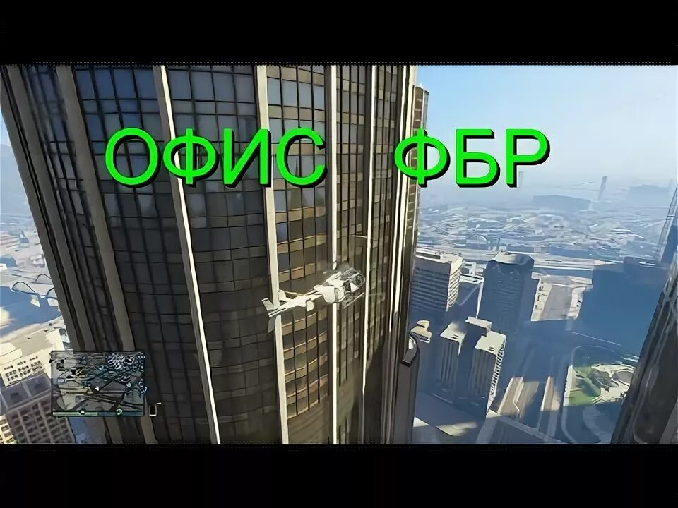 Здание фбр в гта 5. Офис фбр гта 5. здание fbi в гта 5. здание fib гта 5.