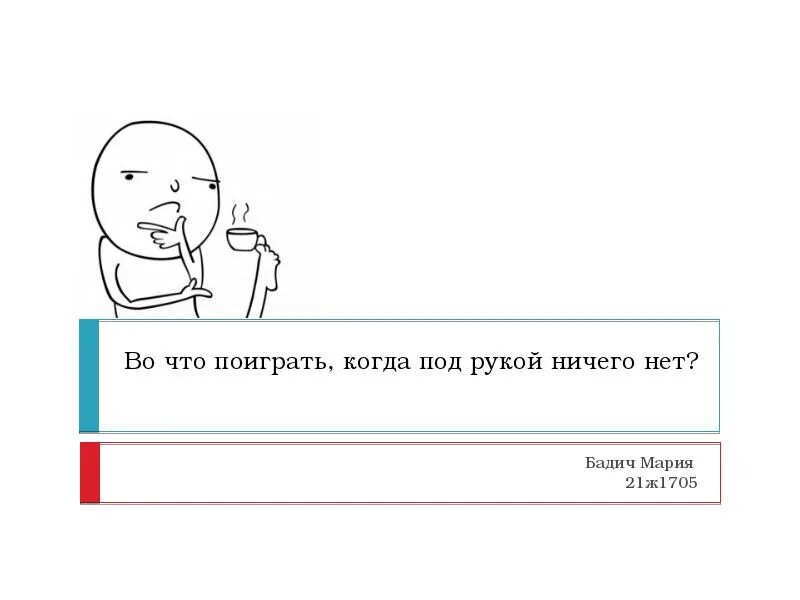 Во что поиграть когда скучно без телефона. Во что поиграть когда скучно. В какие игры можно поиграть когда скучно. Поиграем в слова. Во что можно поиграть словами.