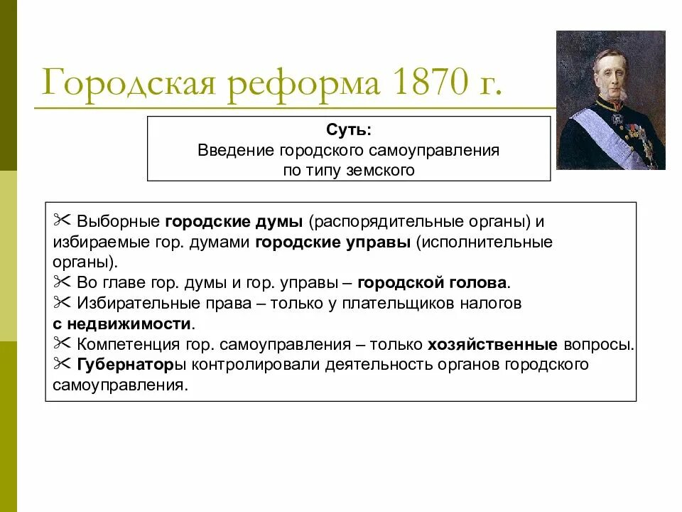 Реформы национальные проекты. Городская реформа 1864 кратко. Городская реформа 1870 кратко. Автор городской реформы 1864. Гласные городских дум по реформе 1870 г..