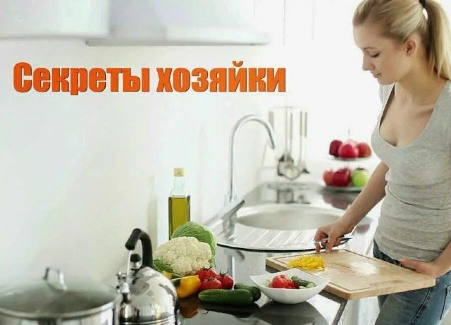 Полезные советы хозяйкам. Секреты на кухне рецепты. Полезные советы и рецепты. Полезные кулинарные советы. Кулинарная книга русской кухни.