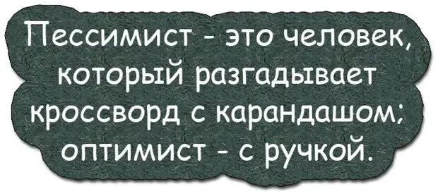 Пессимист это человек. Пессимист это человек который жалуется. Пессимист это тот кто жалуется на шум. Пессимист жалуется на шум, когда в дом стучит удача. Пессимист это человек который жалуется на шум когда.