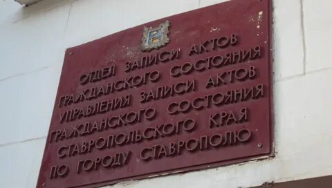 Управление записи актов гражданского состояния ставропольского