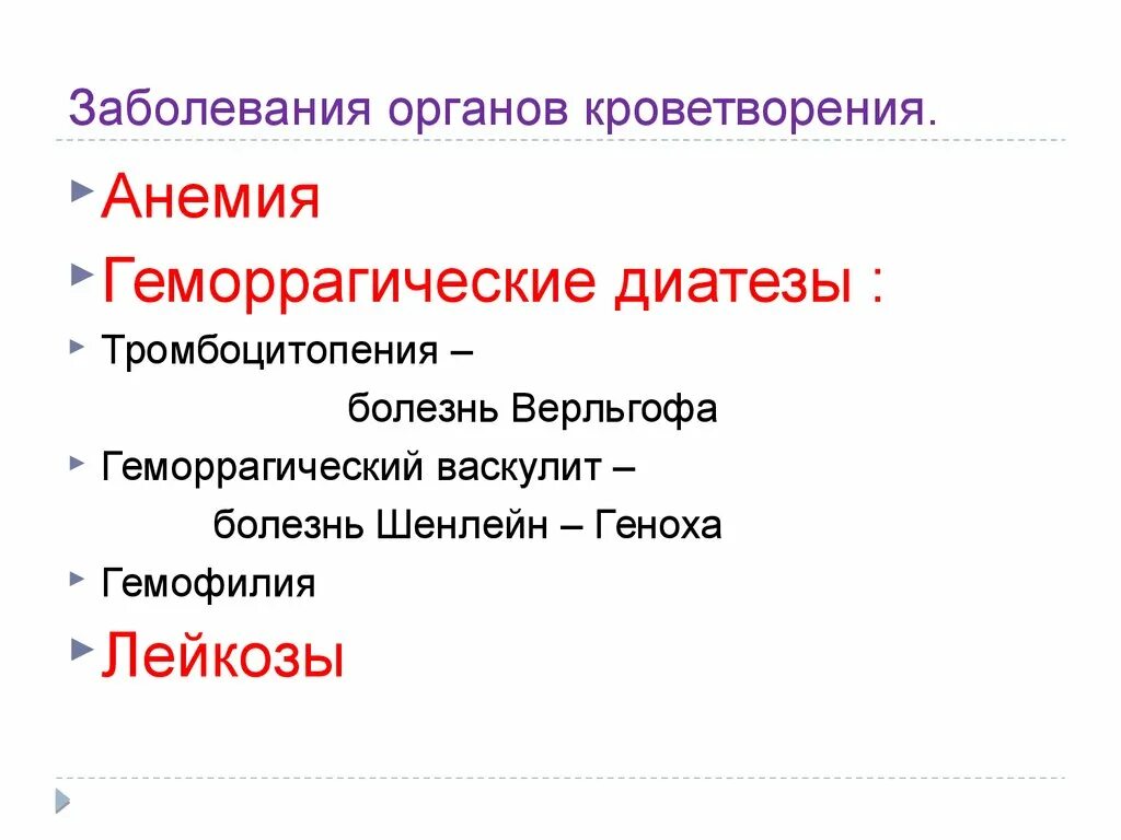 Заболевания кроветворения. Заболевания системы кроветворения. Патологии при нарушении кроветворения. Болезни кроветворной системы.