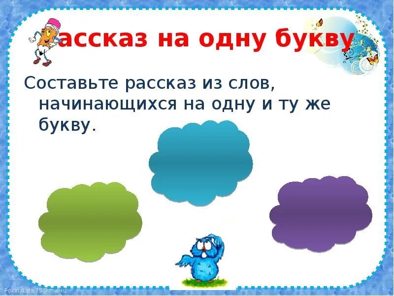 Предложение из слов начинающихся на одну букву. Придумать предложение на одну букву. Придумать историю на одну букву. Рассказ на одну букву. Предложения начинающиеся с одной буквы