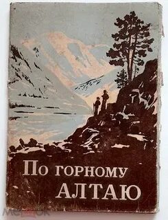 История горного алтая 9 класс