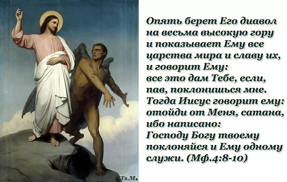 Имейте ввиду что иисус существовал. Господу Богу поклоняйся и ему одному служи. Господь и сатана. Отойди от меня сатана Библия. Иисус сказал.