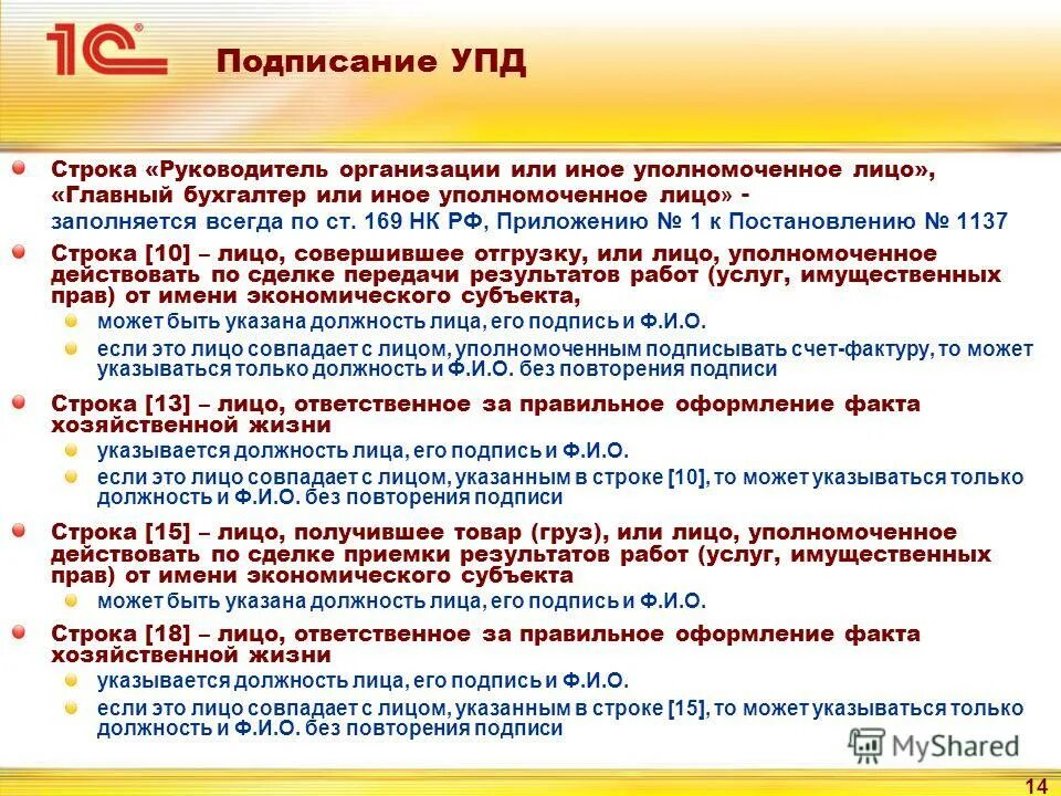 Платежно-расчетный документ в упд что это. Иное уполномоченное лицо это. Иное уполномоченное лицо это. Иное уполномоченное лицо это. Графа упд к платёжно-расчётному документу.