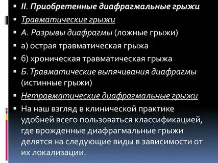 Истинные и ложные грыжи