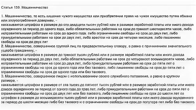 Мошенничество ст 159 УК РФ. Ч. 2 ст. 159.5 УК РФ. Статья мошенничество УК РФ. Мошенничество ст 159 УК РФ состав. Ст 159.5 ч