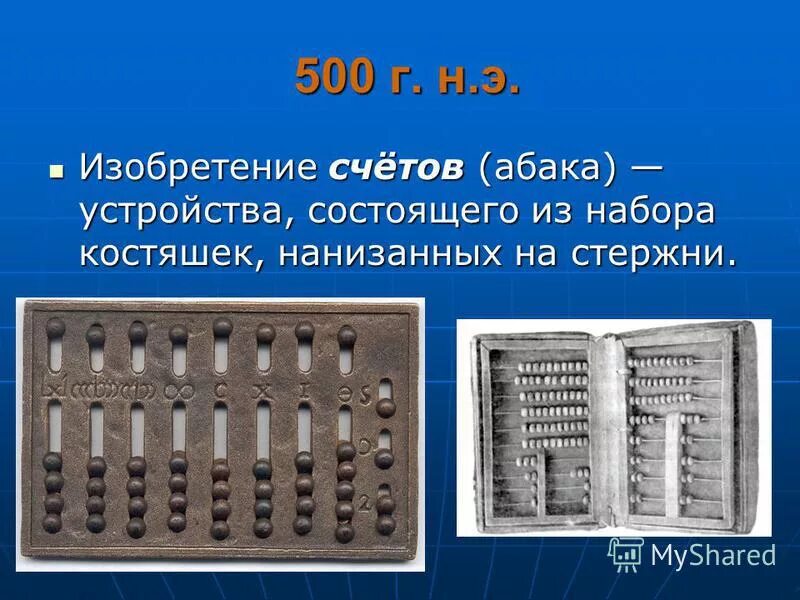 Изобретатель счет. История развития информатики абак счеты. Интересные приспособления для счета. История возникновения счета для детей. Изобретатель счет.