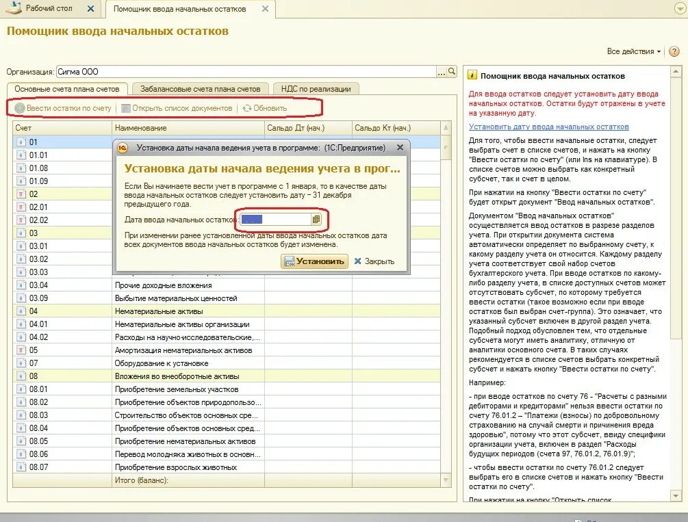 Программа с1 бухгалтерский учет. Ввод остатков по счетам бухгалтерского учета. Дата учета в 1 с Бухгалтерия. Ввод остатков в 1с. Дата начала эксплуатации
