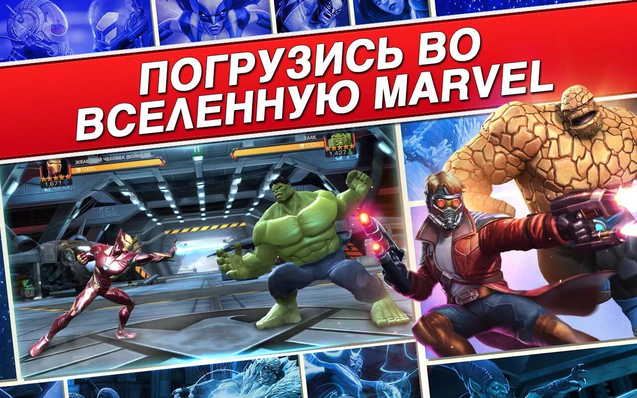 Установить marvel. Игра Марвел битва чемпионов. Картинки игры Марвел битва чемпионов. Марвел игры на андроид. Марвел андроид битва чемпионов персонажи.