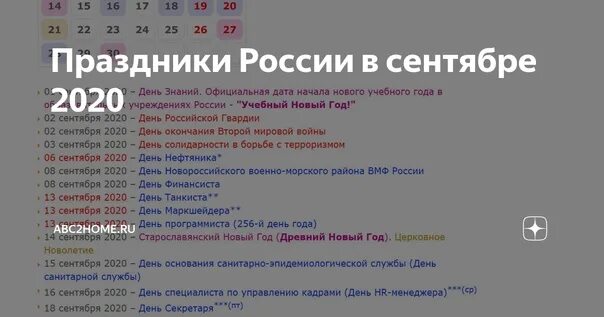 Праздники в сентябре. Праздники в сентябре в России. Праздничные даты сентября. Сентябрь даты и праздники.