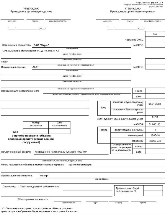 Форма ОС-1а акт о приеме-передаче здания сооружения. ОС-1 акт о приеме-передаче объекта. Форма ОС 1 акт о приеме передаче объекта основных средств. Акт (накладная) приемки-передачи ОС (форма ОС-1);. Акт приема передачи основных средств форма