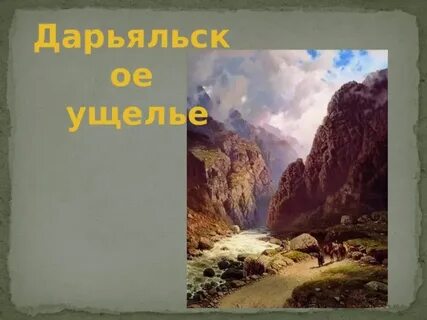 Кто написал произведение дары терека