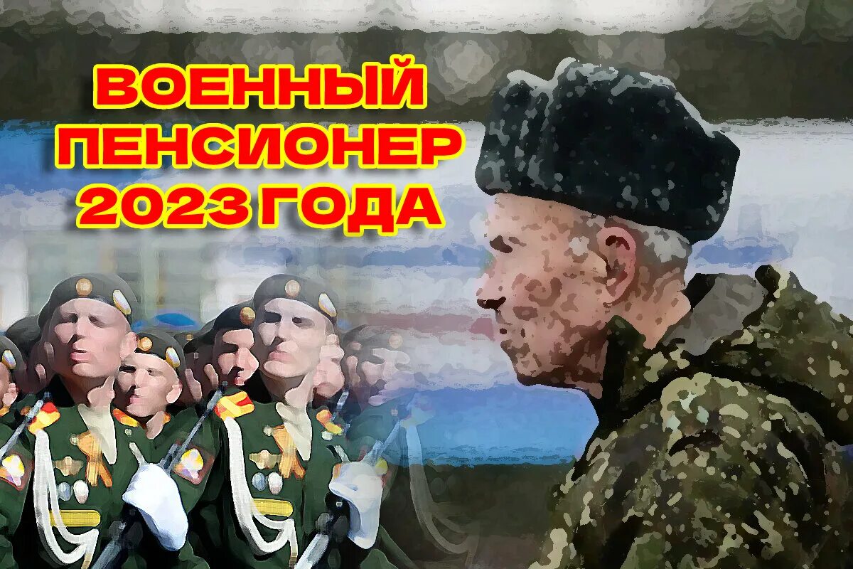 Пенсия военных 2023 году последние новости. День военного пенсионера в России. Военная пенсия в 2023. Военные пенсии последние. Военных пенсионеров с 23 февраля.