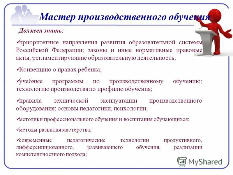 Вид деятельности мастера. Обязанности мастера производственного обучения. Должность мастер производственного обучения. Мастер производственного обучения презентация. Характеристика мастера производственного обучения.