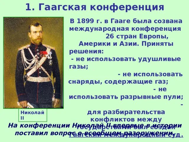 Внешняя политика николая 2 тест 9 класс. Первая Гаагская конференция (1899 г.).